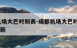 成都机场大巴时刻表-成都机场大巴时刻表2023最新