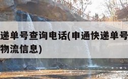 申通快递单号查询电话(申通快递单号查询电话查询物流信息)