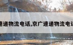 京广速递物流电话,京广速递物流电话客服