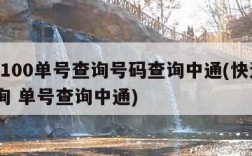 快递100单号查询号码查询中通(快递100查询 单号查询中通)