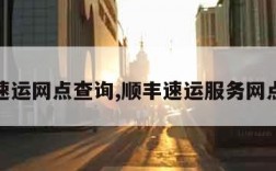 顺丰速运网点查询,顺丰速运服务网点查询