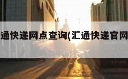 上海汇通快递网点查询(汇通快递官网电话查询)