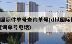 dhl国际件单号查询单号(dhl国际件单号查询单号电话)