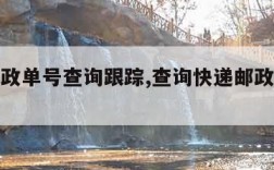 快递邮政单号查询跟踪,查询快递邮政单号查询信息