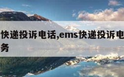 ems快递投诉电话,ems快递投诉电话人工服务