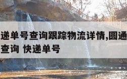 圆通快递单号查询跟踪物流详情,圆通快递查询单号查询 快递单号