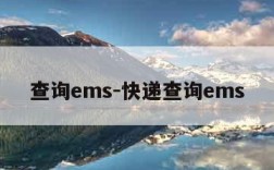 查询ems-快递查询ems