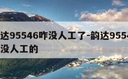 韵达95546咋没人工了-韵达95546咋没人工的