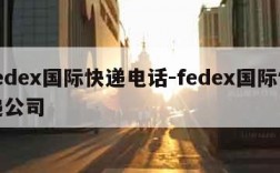 fedex国际快递电话-fedex国际快递公司