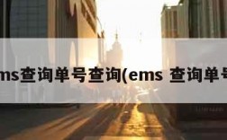 ems查询单号查询(ems 查询单号)