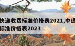 中通快递收费标准价格表2021,中通快递收费标准价格表2023