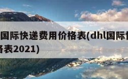 dhl国际快递费用价格表(dhl国际快递价格表2021)