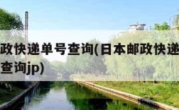 日本邮政快递单号查询(日本邮政快递单号查询跟踪查询jp)