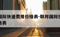 ems国际快递费用价格表-联邦国际快递运费价格表