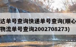 顺心捷达单号查询快递单号查询(顺心捷达单号查询物流单号查询2002708273)