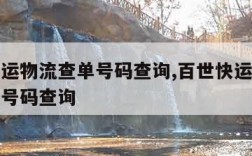 百世快运物流查单号码查询,百世快运物流单号查询号码查询