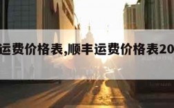 顺丰运费价格表,顺丰运费价格表2023最新