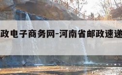 河南邮政电子商务网-河南省邮政速递物流有限公司