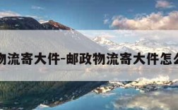 邮政物流寄大件-邮政物流寄大件怎么下单