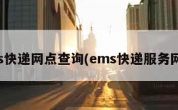 ems快递网点查询(ems快递服务网点)