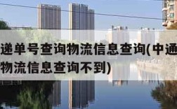 中通快递单号查询物流信息查询(中通快递单号查询物流信息查询不到)