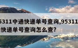 95311中通快递单号查询,95311中通快递单号查询怎么查?