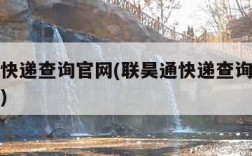 联昊通快递查询官网(联昊通快递查询官网电话号码)