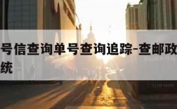 邮政挂号信查询单号查询追踪-查邮政挂号信查询系统