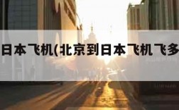 北京到日本飞机(北京到日本飞机飞多长时间)