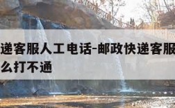 邮政快递客服人工电话-邮政快递客服人工电话为什么打不通