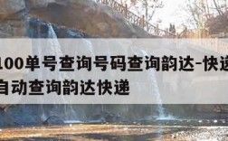 快递100单号查询号码查询韵达-快递单号查询自动查询韵达快递