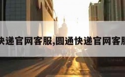 圆通快递官网客服,圆通快递官网客服电话