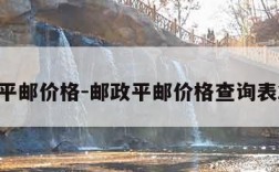 邮政平邮价格-邮政平邮价格查询表2022