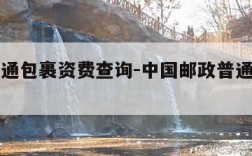 邮政普通包裹资费查询-中国邮政普通包裹资费查询