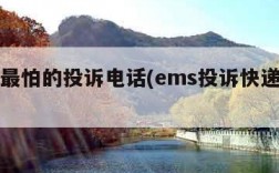 ems最怕的投诉电话(ems投诉快递电话)