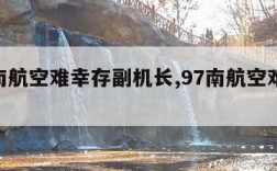 97南航空难幸存副机长,97南航空难 机组