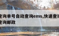 快递查询单号自动查询ems,快递查询单号自动查询邮政