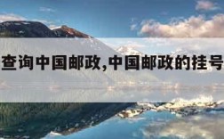 挂号信查询中国邮政,中国邮政的挂号信查询系统