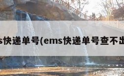 ems快递单号(ems快递单号查不出来)