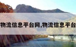 全国物流信息平台网,物流信息平台网站