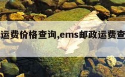 ems运费价格查询,ems邮政运费查询计算