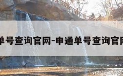 申通单号查询官网-申通单号查询官网快递