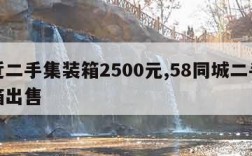 附近二手集装箱2500元,58同城二手集装箱出售