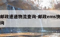 ems邮政速递物流查询-邮政ems快递包裹查询