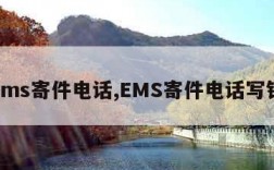 ems寄件电话,EMS寄件电话写错