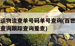 百世快运物流查单号码单号查询(百世快运物流单号查询跟踪查询爱查)