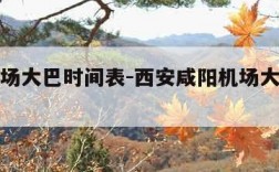 西安机场大巴时间表-西安咸阳机场大巴时刻表