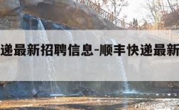 顺丰快递最新招聘信息-顺丰快递最新招聘信息?