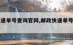 邮政快递单号查询官网,邮政快递单号查询官网电话