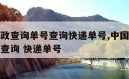 中国邮政查询单号查询快递单号,中国邮政查询单号查询 快递单号